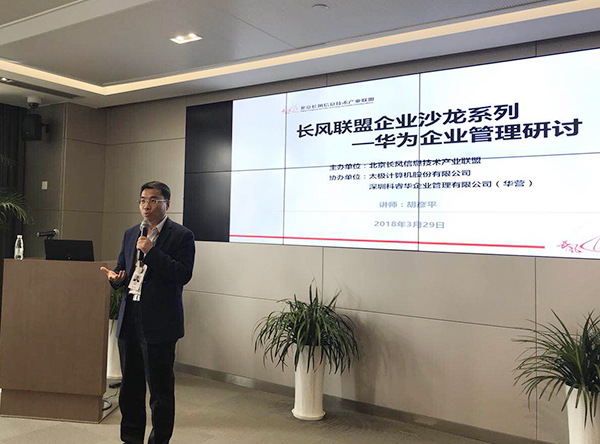 长风联盟开展企业沙龙系列——华为企业管理研讨活动