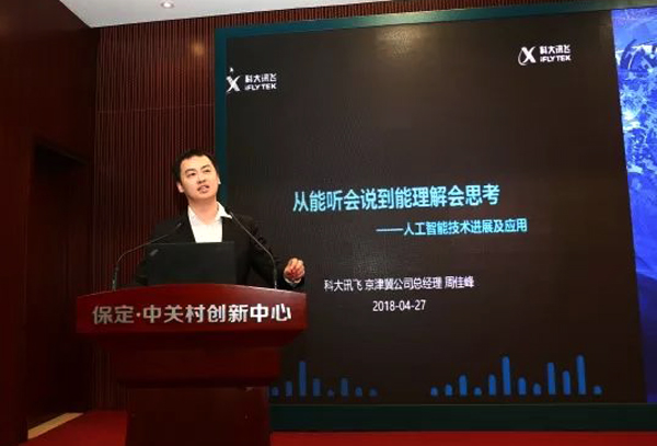 长风联盟助力2018人工智能（保定）国际创新合作峰会成功召开