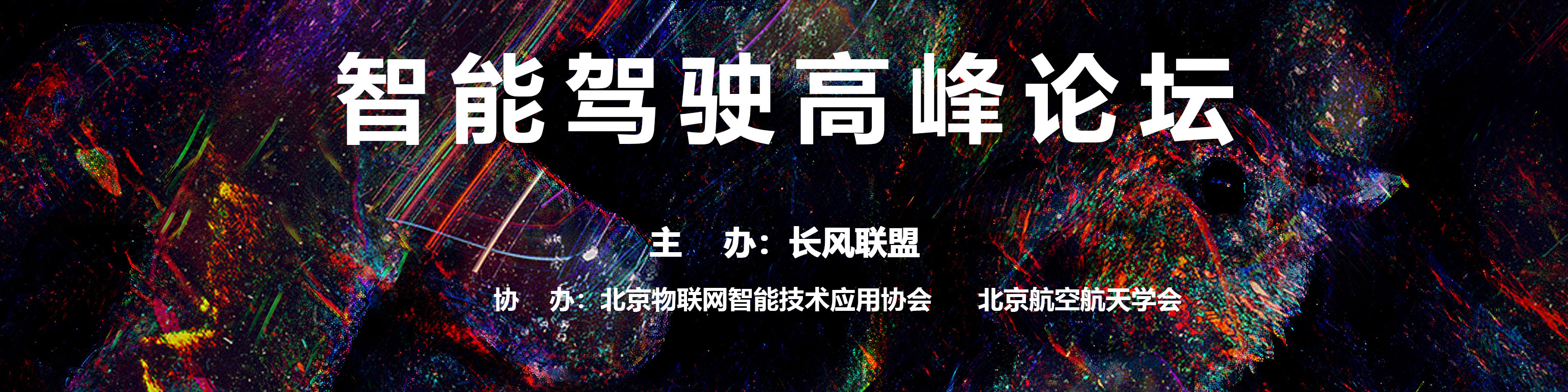 新驾驶时代到来 智能驾驶高峰论坛召开